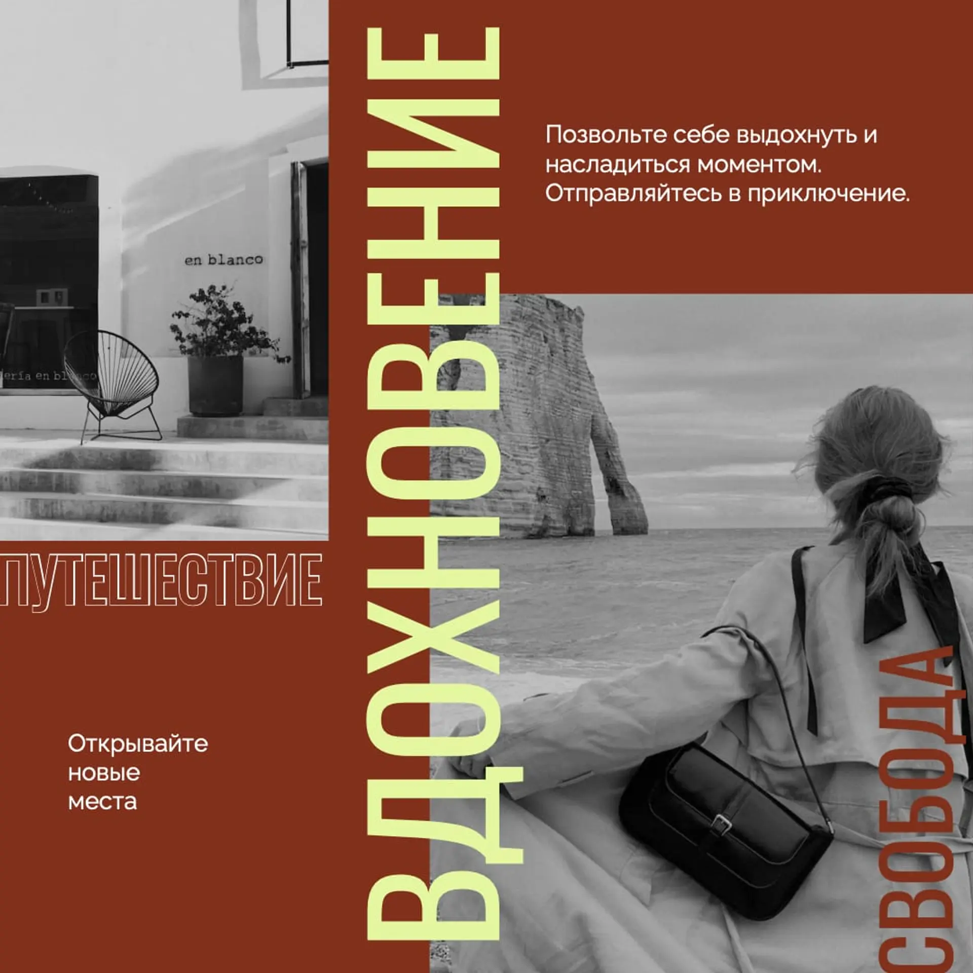 Вдохновение путешествий Инстаграм пост страница 1