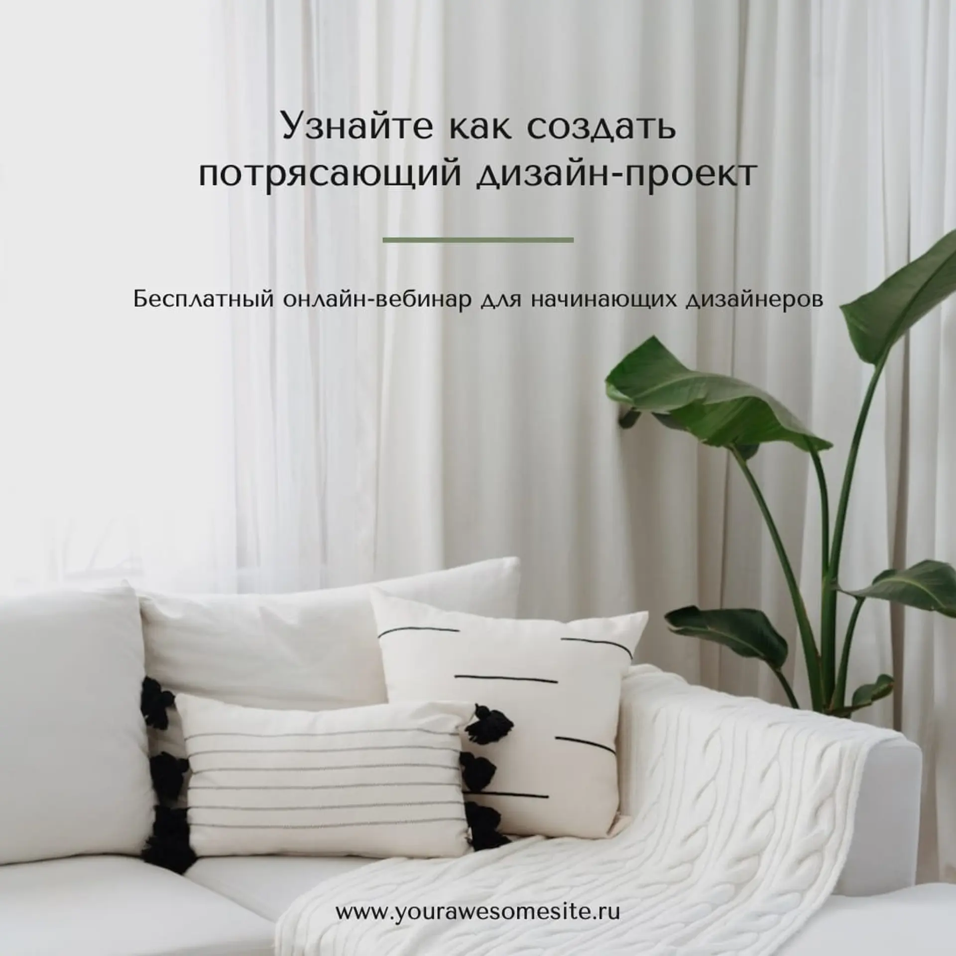 Вебинар Дизайн Интерьера Инстаграм Пост страница 1