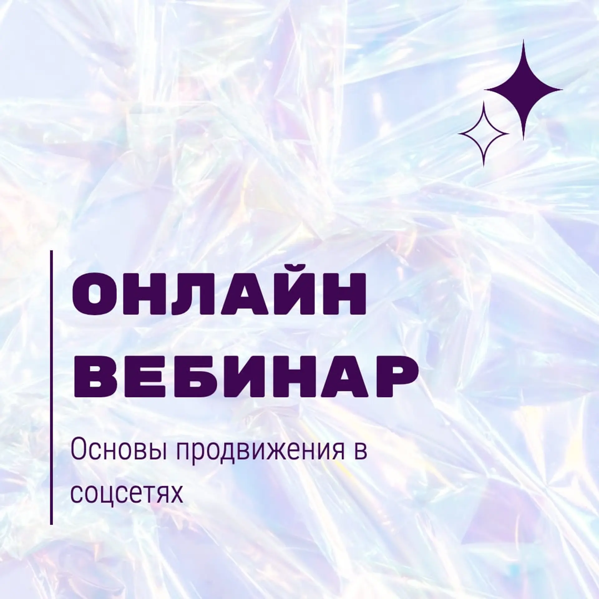 Вебинар продвижение Инстаграм пост страница 1