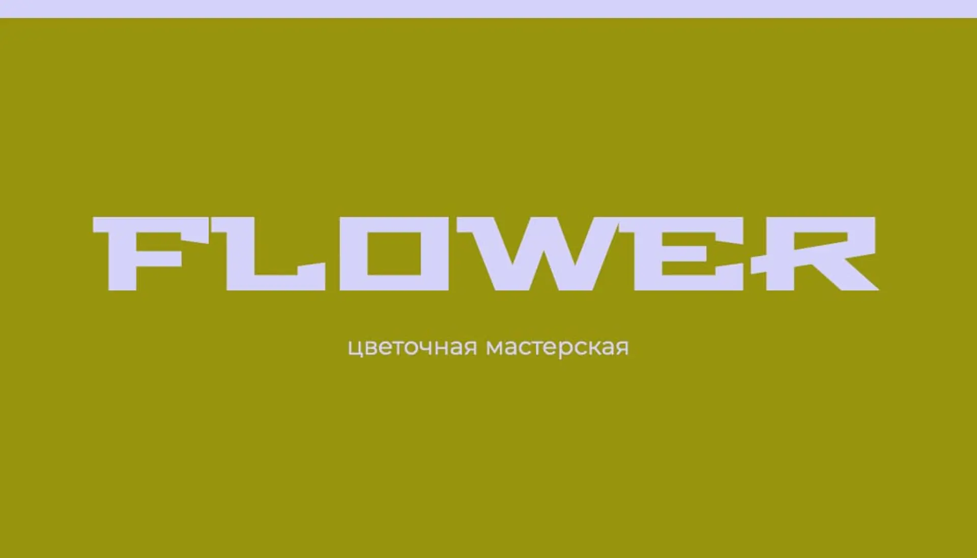 Яркая визитка цветочного бутика   страница 1