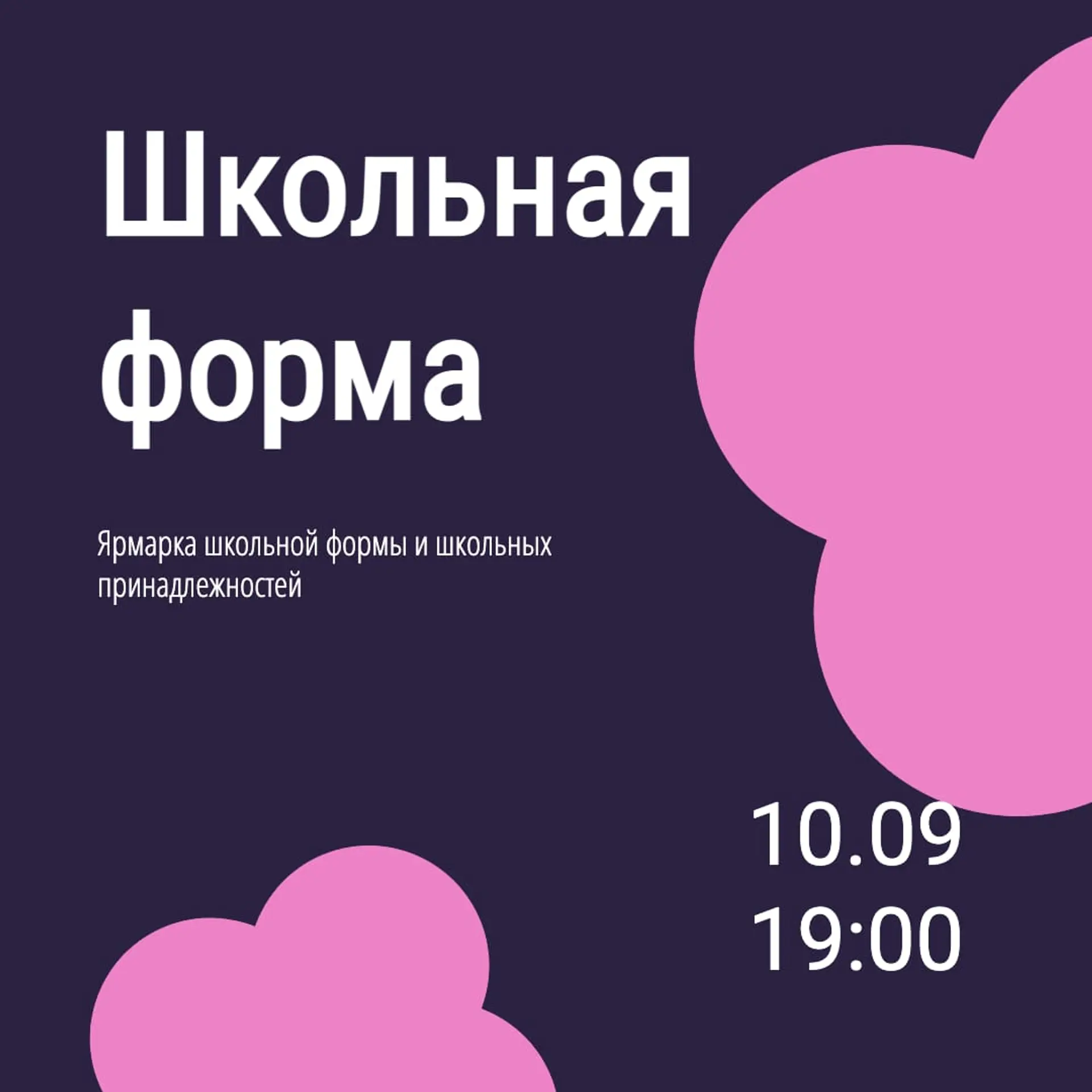 Ярмарка школьной формы Инстаграм пост страница 1
