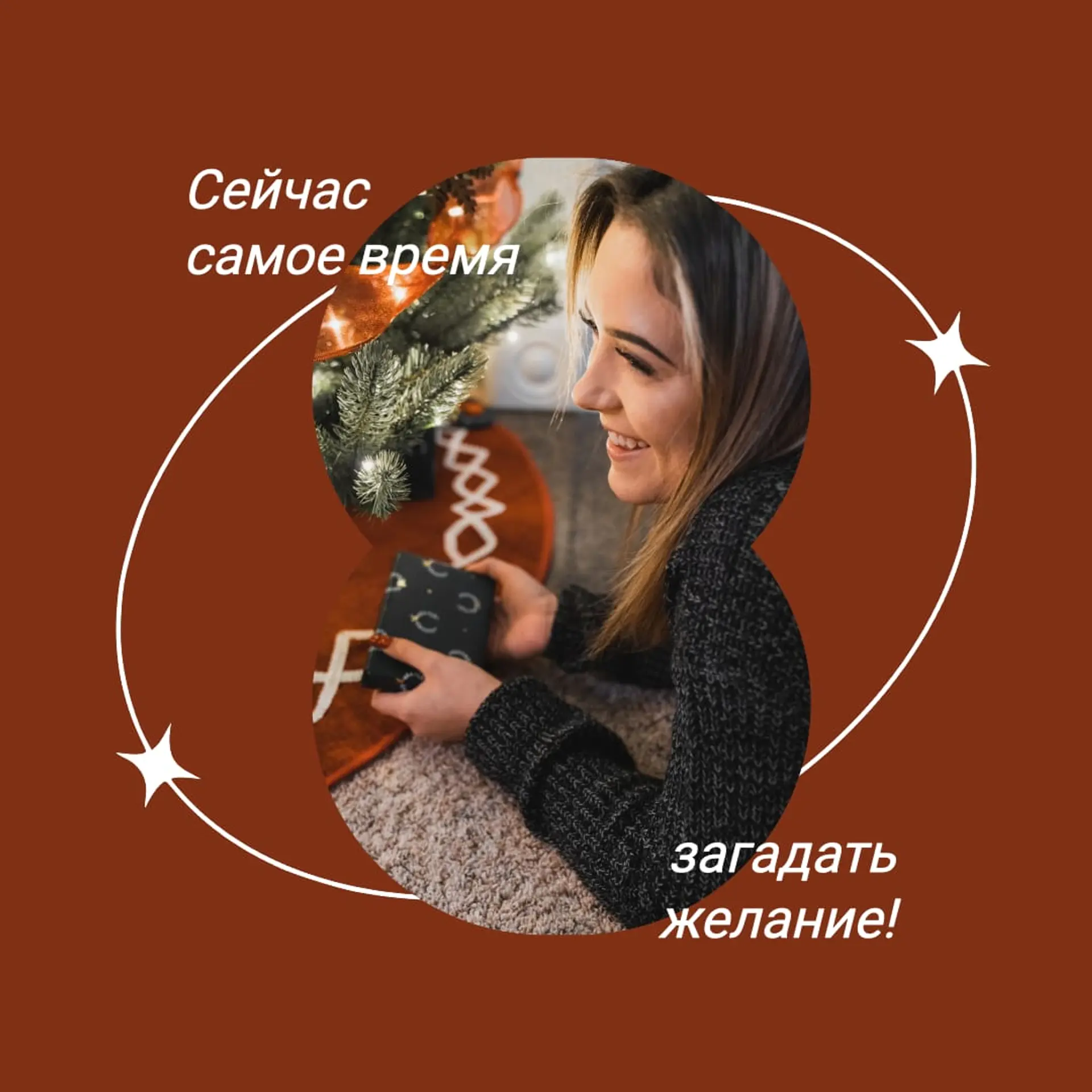 Загадай желание Инстаграм Пост страница 1