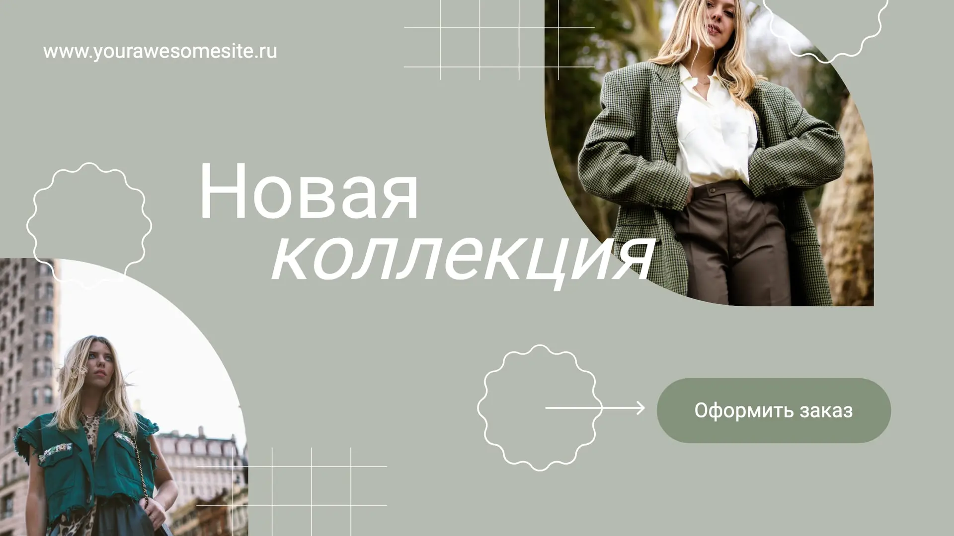 Зеленый баннер новой коллекции   страница 1