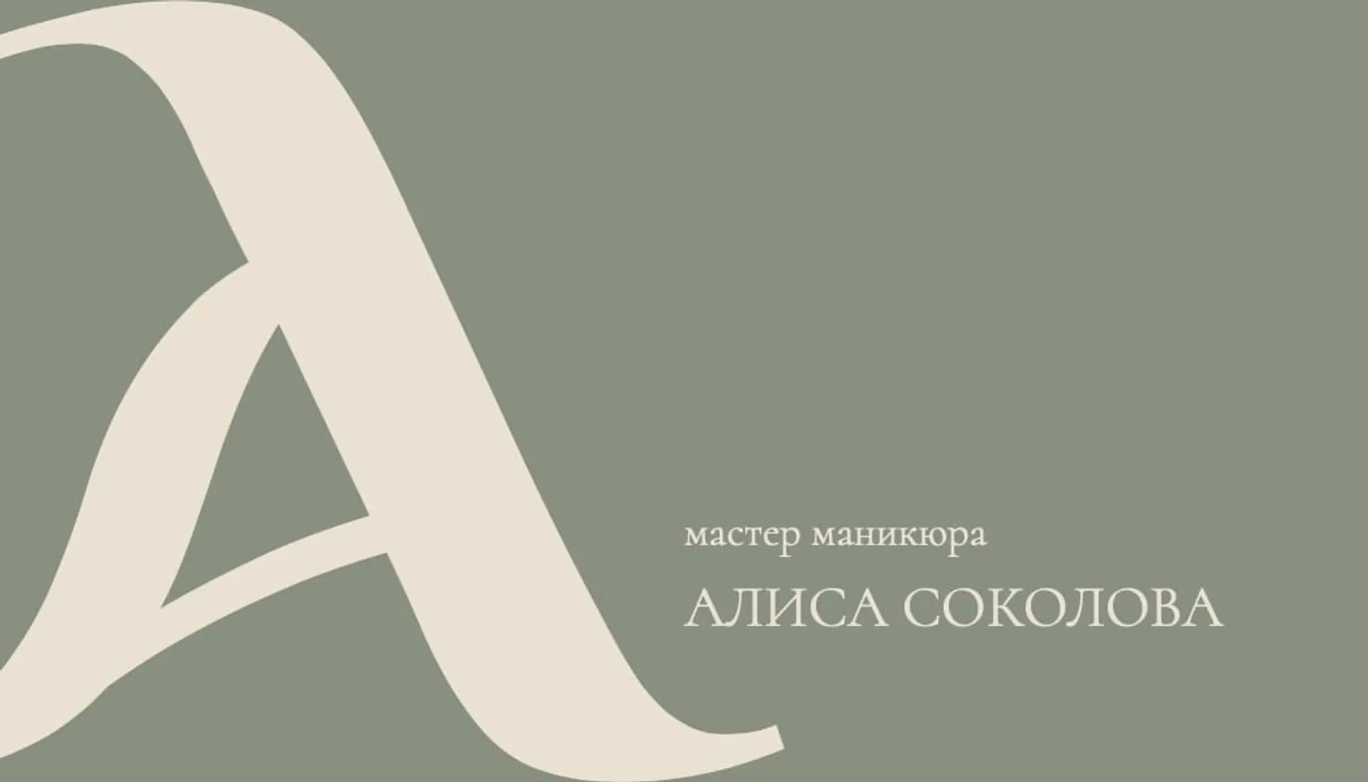 Зеленая визитка для мастера ногтей   страница 1