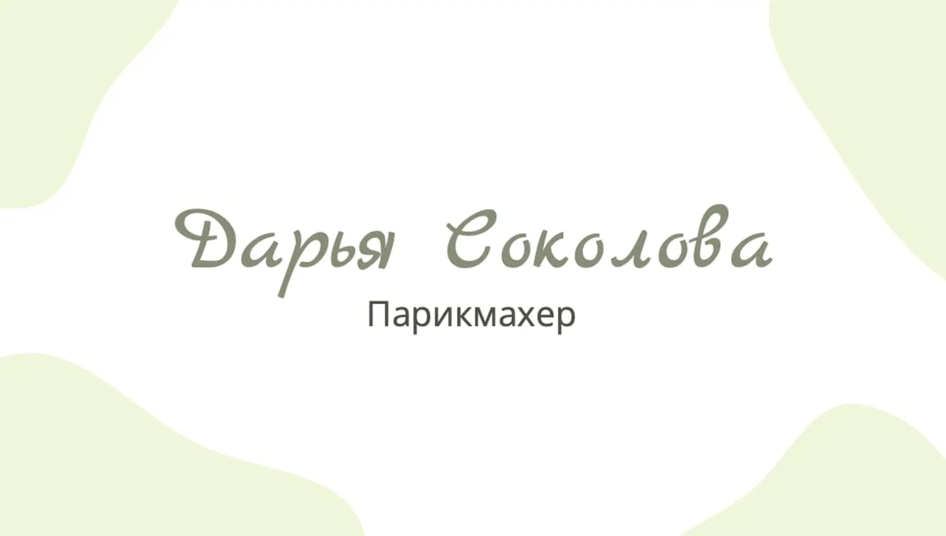 Зеленая визитка стилиста   страница 1